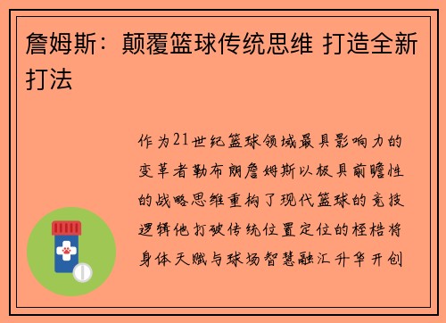 詹姆斯：颠覆篮球传统思维 打造全新打法