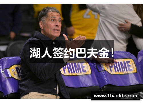 湖人签约巴夫金！