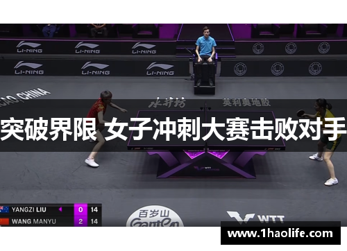 突破界限 女子冲刺大赛击败对手