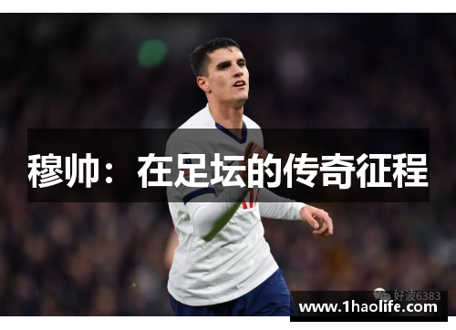 穆帅：在足坛的传奇征程